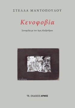 ΚΕΝΟΦΟΒΙΑ