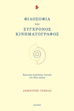 ΦΙΛΟΣΟΦΙΑ ΚΑΙ ΣΥΓΧΡΟΝΟΣ ΚΙΝΗΜΑΤΟΓΡΑΦΟΣ
