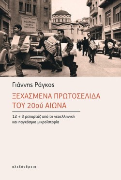 ΞΕΧΑΣΜΕΝΑ ΠΡΩΤΟΣΕΛΙΔΑ ΤΟΥ 20ού ΑΙΩΝΑ