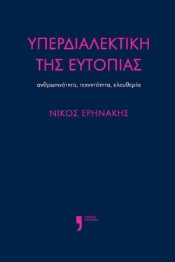 ΥΠΕΡΔΙΑΛΕΚΤΙΚΗ ΤΗΣ ΕΥΤΟΠΙΑΣ