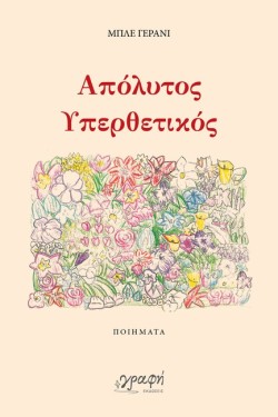 ΑΠΟΛΥΤΟΣ ΥΠΕΡΘΕΤΙΚΟΣ