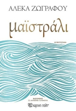 ΜΑΪΣΤΡΑΛΙ