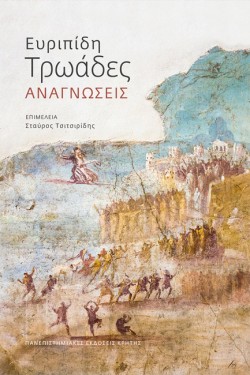 ΕΥΡΙΠΙΔΗ ΤΡΩΑΔΕΣ ΑΝΑΓΝΩΣΕΙΣ