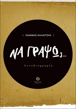 ΝΑ ΓΡΑΨΩ