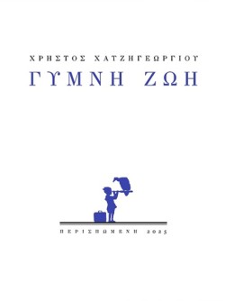 ΓΥΜΝΗ ΖΩΗ