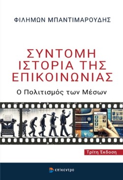 ΣΥΝΤΟΜΗ ΙΣΤΟΡΙΑ ΤΗΣ ΕΠΙΚΟΙΝΩΝΙΑΣ 3η ΕΚΔΟΣΗ