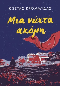 ΜΙΑ ΝΥΧΤΑ ΑΚΟΜΗ