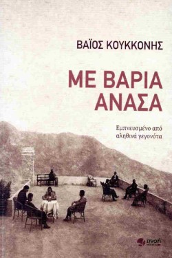 ΜΕ ΒΑΡΙΑ ΑΝΑΣΑ