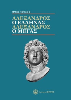 ΑΛΕΞΑΝΔΡΟΣ Ο ΕΛΛΗΝΑΣ, ΑΛΕΞΑΝΔΡΟΣ Ο ΜΕΓΑΣ