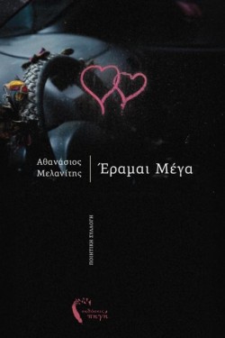 ΕΡΑΜΑΙ ΜΕΓΑ