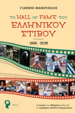 ΤΟ HALL OF FAME ΤΟΥ ΕΛΛΗΝΙΚΟΥ ΣΤΙΒΟΥ