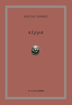 ΚΕΡΜΑ