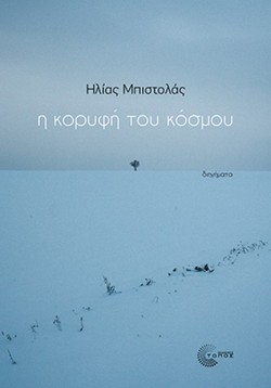 Η ΚΟΡΥΦΗ ΤΟΥ ΚΟΣΜΟΥ