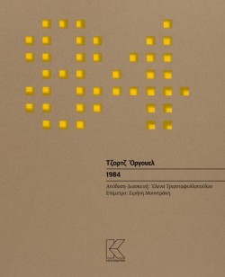 1984 (ΘΕΑΤΡΙΚΗ ΔΙΑΣΚΕΥΗ)