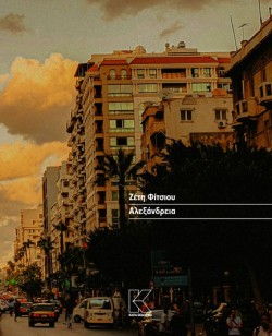 ΑΛΕΞΑΝΔΡΕΙΑ