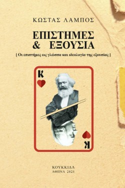 ΕΠΙΣΤΗΜΕΣ & ΕΞΟΥΣΙΑ