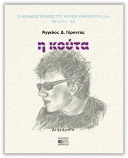 Η ΚΟΥΤΑ