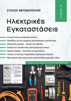 ΗΛΕΚΤΡΙΚΕΣ ΕΓΚΑΤΑΣΤΑΣΕΙΣ, ΤΟΜΟΣ Α