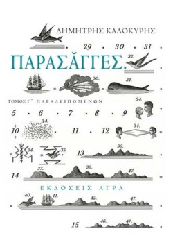 ΠΑΡΑΣΑΓΓΕΣ ΤΟΜΟΣ Γ-ΠΑΡΑΛΕΙΠΟΜΕΝΩΝ