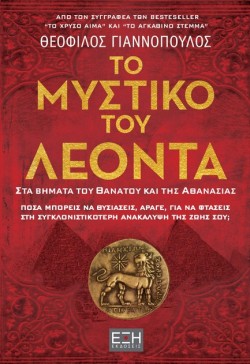 ΤΟ ΜΥΣΤΙΚΟ ΤΟΥ ΛΕΟΝΤΑ