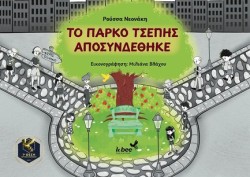 ΤΟ ΠΑΡΚΟ ΤΣΕΠΗΣ ΑΠΟΣΥΝΔΕΘΗΚΕ