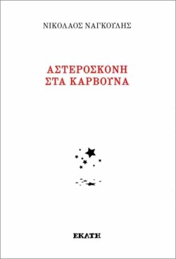 ΑΣΤΕΡΟΣΚΟΝΗ ΣΤΑ ΚΑΡΒΟΥΝΑ