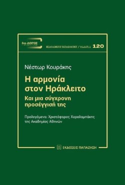 Η ΑΡΜΟΝΙΑ ΣΤΟΝ ΗΡΑΚΛΕΙΤΟ ΚΑΙ ΜΙΑ ΣΥΓΧΡΟΝΗ ΠΡΟΣΕΓΓΙΣΗ ΤΗΣ