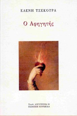 Ο ΑΦΗΓΗΤΗΣ