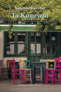 ΤΟ ΚΑΦΕΝΕΙΟ
