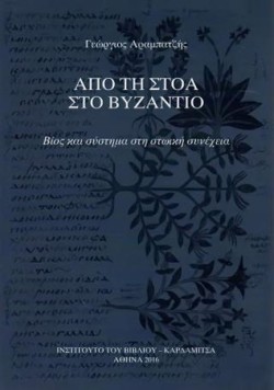 ΑΠΟ ΤΗ ΣΤΟΑ ΣΤΟ ΒΥΖΑΝΤΙΟ. ΒΙΟΣ ΚΑΙ ΣΥΣΤΗΜΑ ΣΤΗ ΣΤΩΙΚΗ ΣΥΝΕΧΕΙΑ