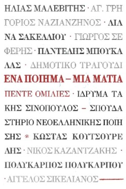 ΈΝΑ ΠΟΙΗΜΑ - ΜΙΑ ΜΑΤΙΑ: ΠΕΝΤΕ ΟΜΙΛΙΕΣ