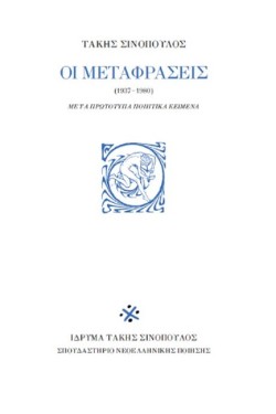ΤΑΚΗΣ ΣΙΝΟΠΟΥΛΟΣ ΟΙ ΜΕΤΑΦΡΑΣΕΙΣ (1937-1980): ΜΕ ΤΑ ΠΡΩΤΟΤΥΠΑ ΠΟΙΗΤΙΚΑ ΚΕΙΜΕΝΑ