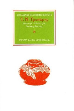 Ο ΠΟΙΗΤΗΣ Ι. Ν. ΓΡΥΠΑΡΗΣ (1870-1942): ΛΙΓΟ ΜΑ ΚΑΙ ΔΙΚΟ ΜΟΥ ΦΩΣ ΜΕ ΦΤΑΝΕΙ