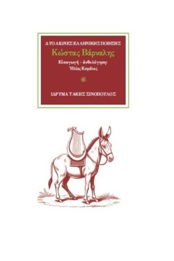 Ο ΠΟΙΗΤΗΣ ΚΩΣΤΑΣ ΒΑΡΝΑΛΗΣ (1884-1974): Η ΛΥΡΑ ΚΑΙ Η ΣΑΤΙΡΑ