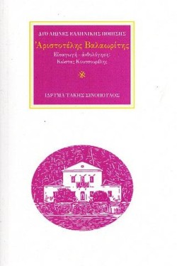 Ο ΠΟΙΗΤΗΣ ΑΡΙΣΤΟΤΕΛΗΣ ΒΑΛΑΩΡΙΤΗΣ (1824-1879): ΙΣΤΟΡΗΤΗΣ ΚΑΙ ΒΑΡΔΟΣ