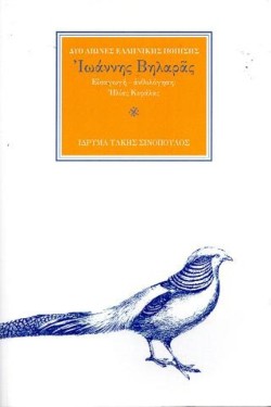 Ο ΠΟΙΗΤΗΣ ΙΩΑΝΝΗΣ ΒΗΛΑΡΑΣ (1771-1823): ΠΟΥΛΑΚΙ ΞΕΝΟ