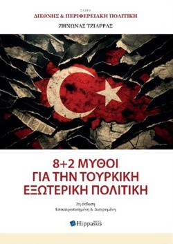 8+2 ΜΥΘΟΙ ΓΙΑ ΤΗΝ ΤΟΥΡΚΙΚΗ ΕΞΩΤΕΡΙΚΗ ΠΟΛΙΤΙΚΗ 2η ΕΚΔΟΣΗ