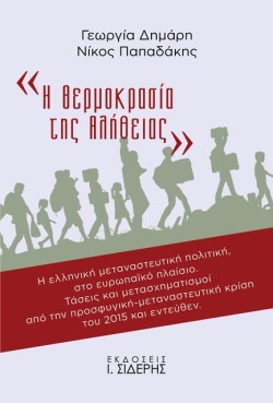 Η ΘΕΡΜΟΚΡΑΣΙΑ ΤΗΣ ΑΛΗΘΕΙΑΣ