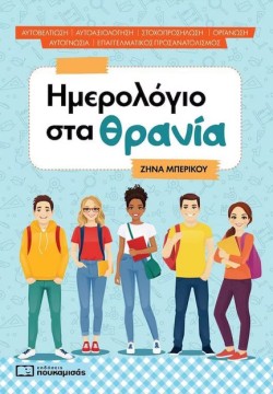 ΗΜΕΡΟΛΟΓΙΟ ΣΤΑ ΘΡΑΝΙΑ