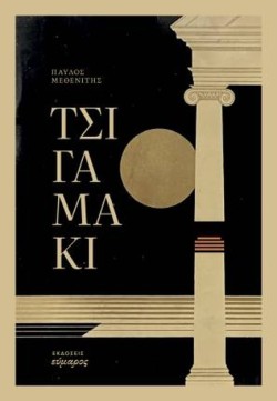 ΤΣΙΓΑΜΑΚΙ