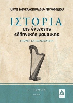 ΙΣΤΟΡΙΑ ΤΗΣ ΕΝΤΕΧΝΗΣ ΕΛΛΗΝΙΚΗΣ ΜΟΥΣΙΚΗΣ. ΕΠΟΧΕΣ ΚΑΙ ΜΟΥΣΟΥΡΓΟΙ Β ΤΟΜΟΣ  (Β ΕΚΔΟΣΗ)
