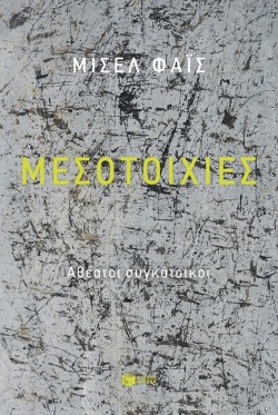 ΜΕΣΟΤΟΙΧΙΕΣ-ΑΘΕΑΤΟΙ ΣΥΓΚΑΤΟΙΚΟΙ