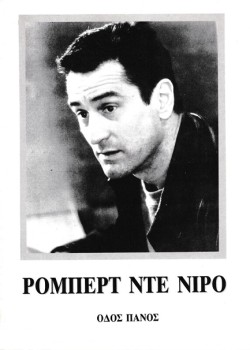 ΡΟΜΠΕΡΤ ΝΤΕ ΝΙΡΟ