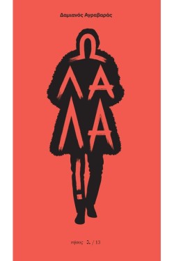 Ω ΛΑΛΑ!
