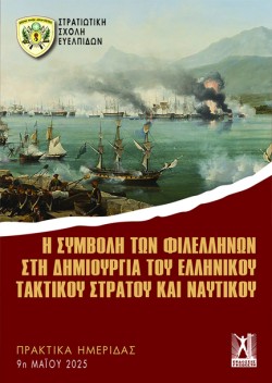 Η ΣΥΜΒΟΛΗ ΤΩΝ ΦΙΛΕΛΛΗΝΩΝ ΣΤΗ ΔΗΜΙΟΥΡΓΙΑ ΤΟΥ ΕΛΛΗΝΙΚΟΥ ΤΑΚΤΙΚΟΥ ΣΤΡΑΤΟΥ ΚΑΙ ΝΑΥΤΙΚΟΥ