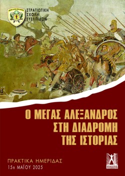 Ο ΜΕΓΑΣ ΑΛΕΞΑΝΔΡΟΣ ΣΤΗ ΔΙΑΔΡΟΜΗ ΤΗΣ ΙΣΤΟΡΙΑΣ