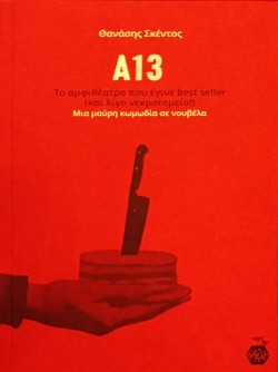 Α13 ΤΟ ΑΜΦΙΘΕΑΤΡΟ ΠΟΥ ΕΓΙΝΕ BEST SELLER(ΚΑΙ ΛΙΓΟ ΝΕΚΡΟΤΟΜΕΙΟ!)