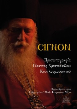 ΣΙΓΝΟΝ, ΠΡΟΣΩΠΟΓΡΑΦΙΑ ΓΕΡΟΝΤΟΣ ΧΡΙΣΤΟΔΟΥΛΟΥ ΚΟΥΤΛΟΥΜΟΥΣΙΑΝΟΥ