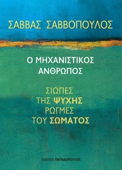 Ο ΜΗΧΑΝΙΣΤΙΚΟΣ ΑΝΘΡΩΠΟΣ