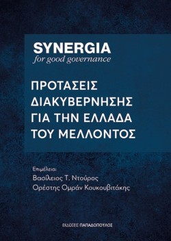 ΣΥΝΕΡΓΕΙΑ: ΠΡΟΤΑΣΕΙΣ ΔΙΑΚΥΒΕΡΝΗΣΗΣ ΓΙΑ ΤΗΝ ΕΛΛΑΔΑ ΤΟΥ ΜΕΛΛΟΝΤΟΣ